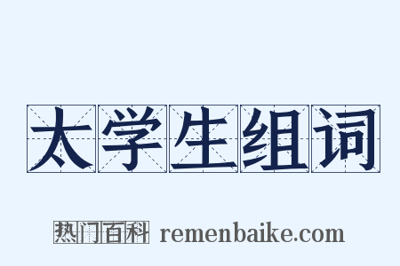 太学生组词是什么意思的图片